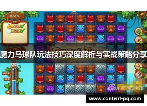 魔力鸟球队玩法技巧深度解析与实战策略分享 魔力鸟球队玩法技巧深度解析与实战策略分享