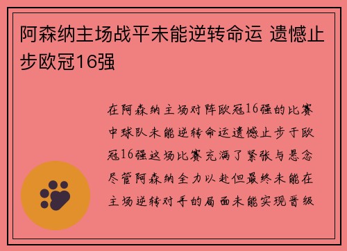阿森纳主场战平未能逆转命运 遗憾止步欧冠16强 阿森纳主场战平未能逆转命运 遗憾止步欧冠16强