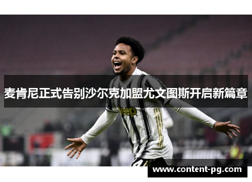 麦肯尼正式告别沙尔克加盟尤文图斯开启新篇章 麦肯尼正式告别沙尔克加盟尤文图斯开启新篇章