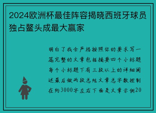 2024欧洲杯最佳阵容揭晓西班牙球员独占鳌头成最大赢家 2024欧洲杯最佳阵容揭晓西班牙球员独占鳌头成最大赢家