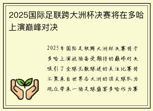 2025国际足联跨大洲杯决赛将在多哈上演巅峰对决 2025国际足联跨大洲杯决赛将在多哈上演巅峰对决