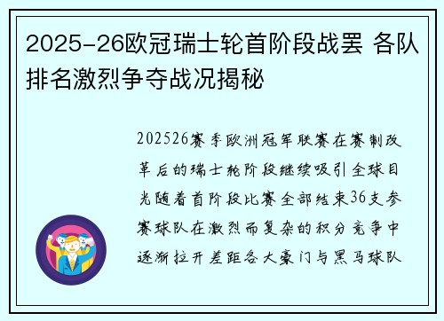 2025-26欧冠瑞士轮首阶段战罢 各队排名激烈争夺战况揭秘 2025-26欧冠瑞士轮首阶段战罢 各队排名激烈争夺战况揭秘