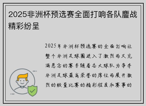2025非洲杯预选赛全面打响各队鏖战精彩纷呈 2025非洲杯预选赛全面打响各队鏖战精彩纷呈