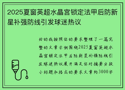 2025夏窗英超水晶宫锁定法甲后防新星补强防线引发球迷热议 2025夏窗英超水晶宫锁定法甲后防新星补强防线引发球迷热议