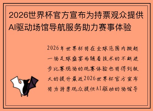 2026世界杯官方宣布为持票观众提供AI驱动场馆导航服务助力赛事体验 2026世界杯官方宣布为持票观众提供AI驱动场馆导航服务助力赛事体验
