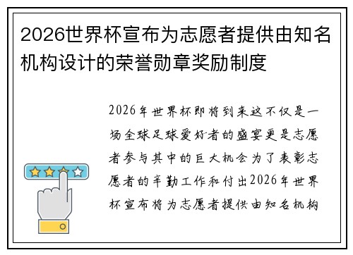 2026世界杯宣布为志愿者提供由知名机构设计的荣誉勋章奖励制度 2026世界杯宣布为志愿者提供由知名机构设计的荣誉勋章奖励制度