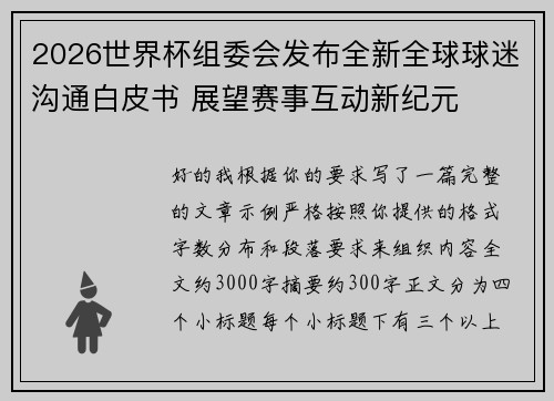 2026世界杯组委会发布全新全球球迷沟通白皮书 展望赛事互动新纪元 2026世界杯组委会发布全新全球球迷沟通白皮书 展望赛事互动新纪元