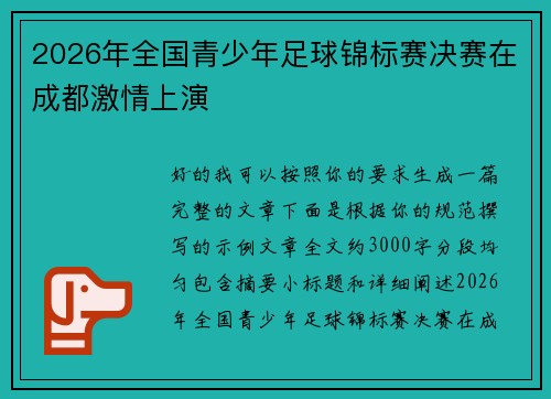 2026年全国青少年足球锦标赛决赛在成都激情上演 2026年全国青少年足球锦标赛决赛在成都激情上演
