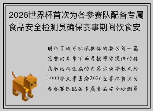 2026世界杯首次为各参赛队配备专属食品安全检测员确保赛事期间饮食安全 2026世界杯首次为各参赛队配备专属食品安全检测员确保赛事期间饮食安全
