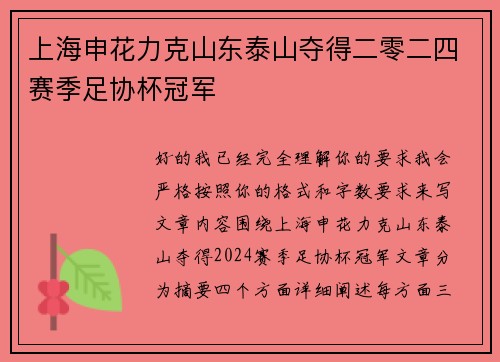 上海申花力克山东泰山夺得二零二四赛季足协杯冠军 上海申花力克山东泰山夺得二零二四赛季足协杯冠军