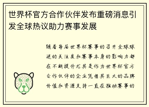 世界杯官方合作伙伴发布重磅消息引发全球热议助力赛事发展 世界杯官方合作伙伴发布重磅消息引发全球热议助力赛事发展