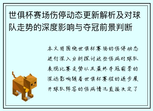 世俱杯赛场伤停动态更新解析及对球队走势的深度影响与夺冠前景判断 世俱杯赛场伤停动态更新解析及对球队走势的深度影响与夺冠前景判断