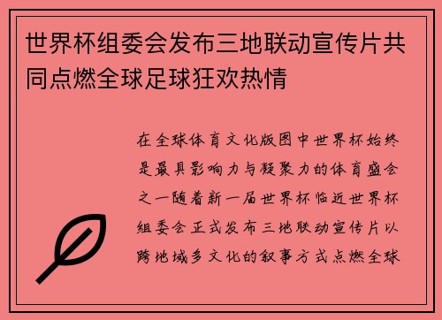 世界杯组委会发布三地联动宣传片共同点燃全球足球狂欢热情 世界杯组委会发布三地联动宣传片共同点燃全球足球狂欢热情