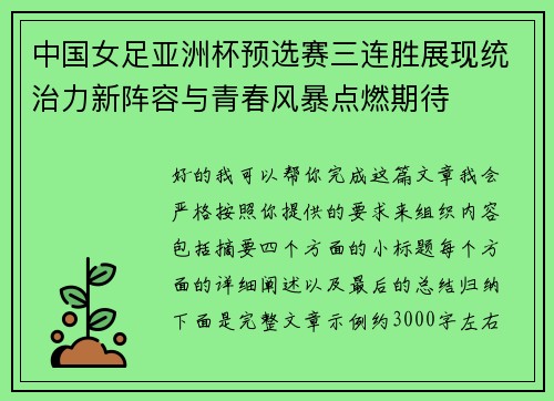 中国女足亚洲杯预选赛三连胜展现统治力新阵容与青春风暴点燃期待 中国女足亚洲杯预选赛三连胜展现统治力新阵容与青春风暴点燃期待