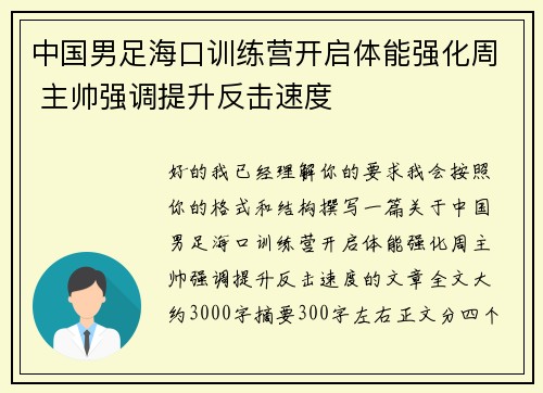 中国男足海口训练营开启体能强化周 主帅强调提升反击速度 中国男足海口训练营开启体能强化周 主帅强调提升反击速度