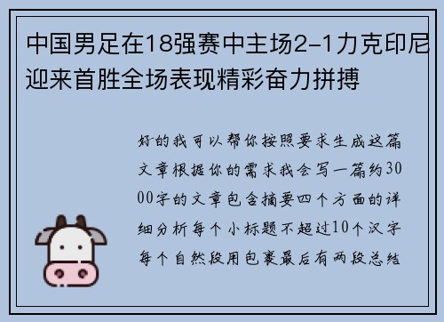 中国男足在18强赛中主场2-1力克印尼迎来首胜全场表现精彩奋力拼搏 中国男足在18强赛中主场2-1力克印尼迎来首胜全场表现精彩奋力拼搏