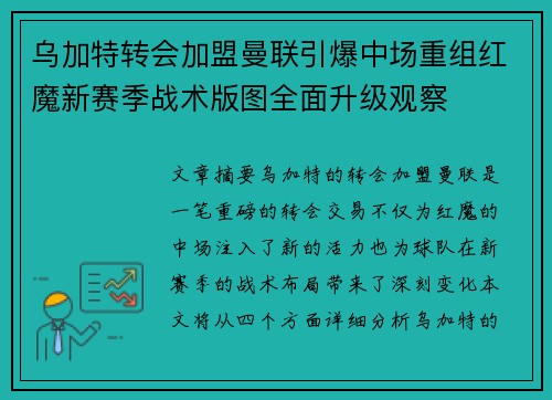 乌加特转会加盟曼联引爆中场重组红魔新赛季战术版图全面升级观察 乌加特转会加盟曼联引爆中场重组红魔新赛季战术版图全面升级观察