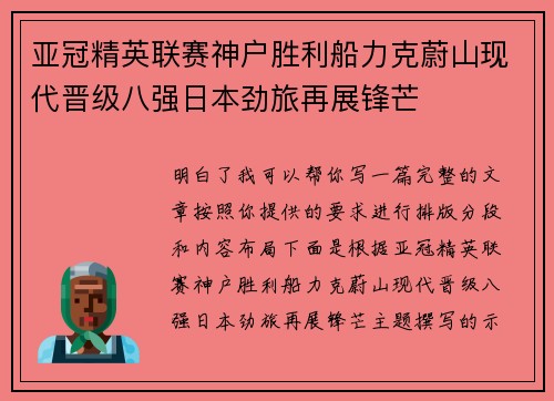 亚冠精英联赛神户胜利船力克蔚山现代晋级八强日本劲旅再展锋芒