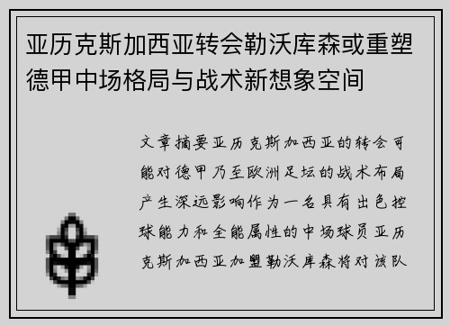 亚历克斯加西亚转会勒沃库森或重塑德甲中场格局与战术新想象空间 亚历克斯加西亚转会勒沃库森或重塑德甲中场格局与战术新想象空间