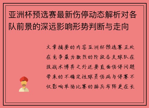 亚洲杯预选赛最新伤停动态解析对各队前景的深远影响形势判断与走向