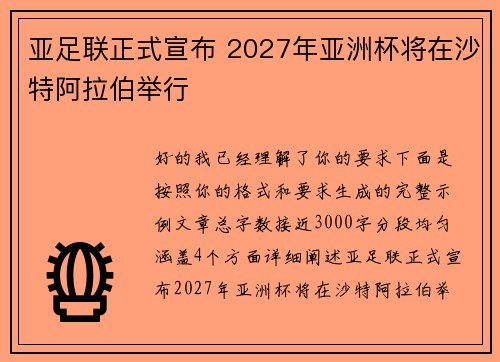 亚足联正式宣布 2027年亚洲杯将在沙特阿拉伯举行 亚足联正式宣布 2027年亚洲杯将在沙特阿拉伯举行