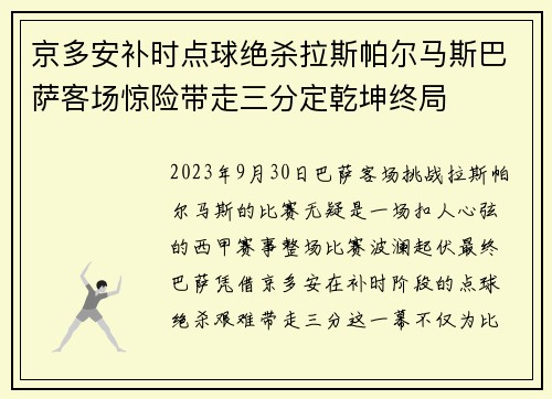 京多安补时点球绝杀拉斯帕尔马斯巴萨客场惊险带走三分定乾坤终局