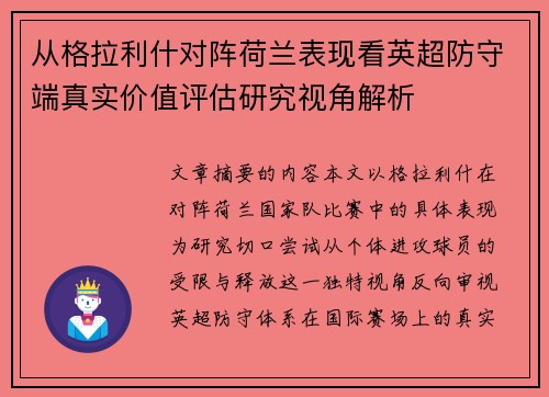 从格拉利什对阵荷兰表现看英超防守端真实价值评估研究视角解析 从格拉利什对阵荷兰表现看英超防守端真实价值评估研究视角解析