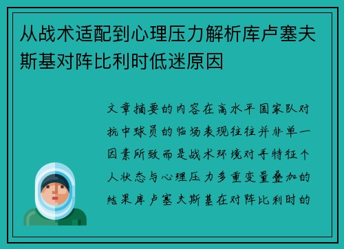 从战术适配到心理压力解析库卢塞夫斯基对阵比利时低迷原因 从战术适配到心理压力解析库卢塞夫斯基对阵比利时低迷原因