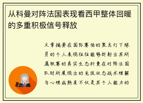 从科曼对阵法国表现看西甲整体回暖的多重积极信号释放 从科曼对阵法国表现看西甲整体回暖的多重积极信号释放