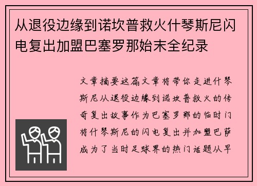 从退役边缘到诺坎普救火什琴斯尼闪电复出加盟巴塞罗那始末全纪录 从退役边缘到诺坎普救火什琴斯尼闪电复出加盟巴塞罗那始末全纪录