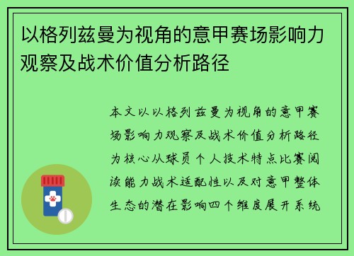 以格列兹曼为视角的意甲赛场影响力观察及战术价值分析路径 以格列兹曼为视角的意甲赛场影响力观察及战术价值分析路径