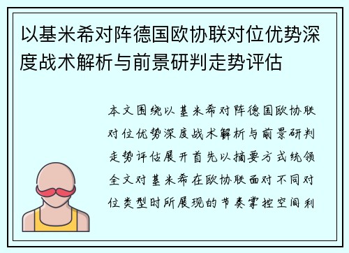 以基米希对阵德国欧协联对位优势深度战术解析与前景研判走势评估 以基米希对阵德国欧协联对位优势深度战术解析与前景研判走势评估