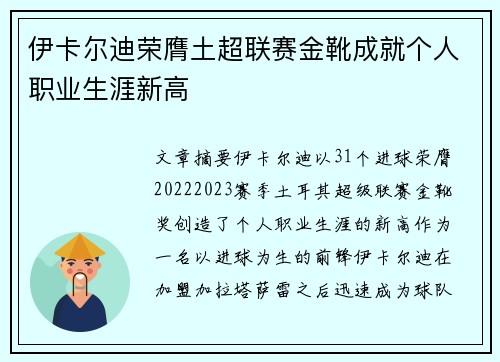 伊卡尔迪荣膺土超联赛金靴成就个人职业生涯新高