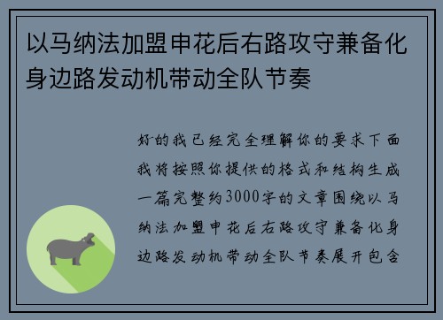 以马纳法加盟申花后右路攻守兼备化身边路发动机带动全队节奏
