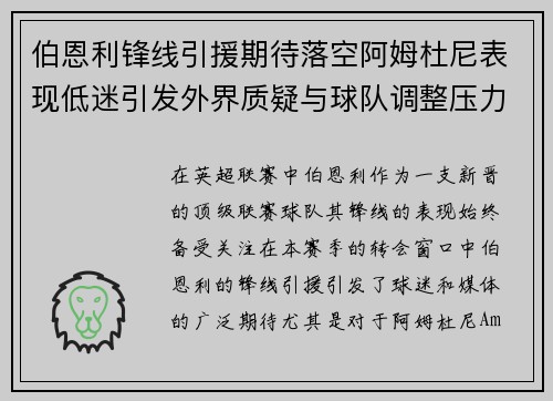 伯恩利锋线引援期待落空阿姆杜尼表现低迷引发外界质疑与球队调整压力