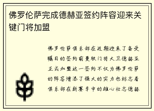 佛罗伦萨完成德赫亚签约阵容迎来关键门将加盟 佛罗伦萨完成德赫亚签约阵容迎来关键门将加盟
