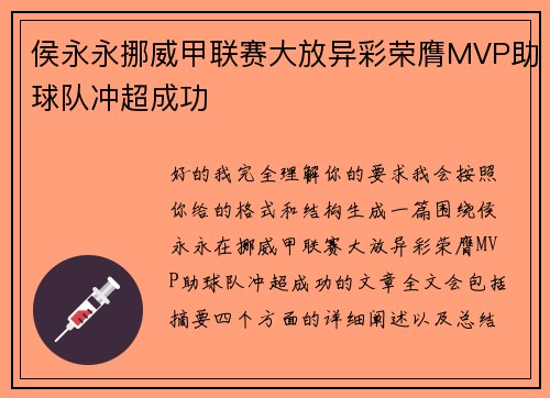 侯永永挪威甲联赛大放异彩荣膺MVP助球队冲超成功 侯永永挪威甲联赛大放异彩荣膺MVP助球队冲超成功