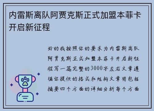 内雷斯离队阿贾克斯正式加盟本菲卡开启新征程 内雷斯离队阿贾克斯正式加盟本菲卡开启新征程