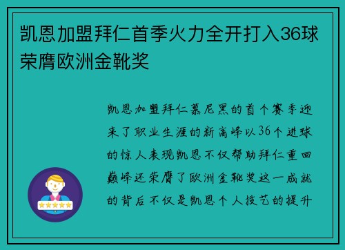 凯恩加盟拜仁首季火力全开打入36球荣膺欧洲金靴奖 凯恩加盟拜仁首季火力全开打入36球荣膺欧洲金靴奖