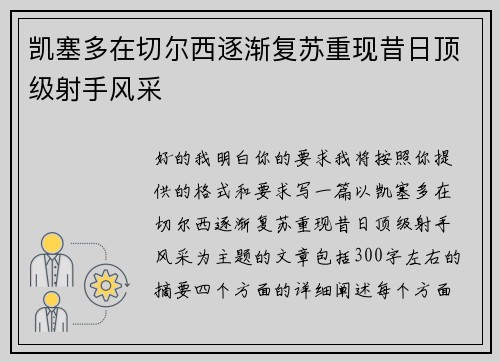 凯塞多在切尔西逐渐复苏重现昔日顶级射手风采 凯塞多在切尔西逐渐复苏重现昔日顶级射手风采