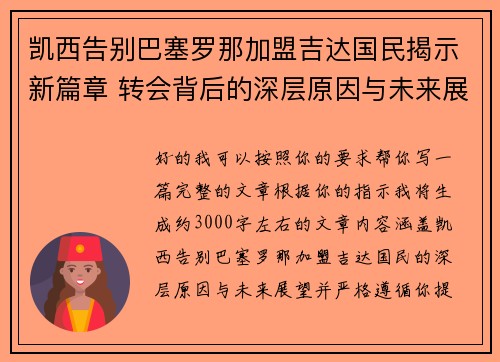 凯西告别巴塞罗那加盟吉达国民揭示新篇章 转会背后的深层原因与未来展望 凯西告别巴塞罗那加盟吉达国民揭示新篇章 转会背后的深层原因与未来展望