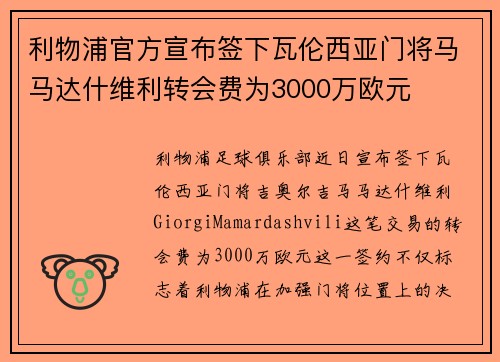 利物浦官方宣布签下瓦伦西亚门将马马达什维利转会费为3000万欧元 利物浦官方宣布签下瓦伦西亚门将马马达什维利转会费为3000万欧元