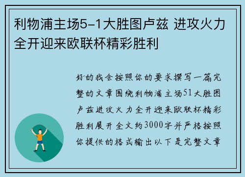 利物浦主场5-1大胜图卢兹 进攻火力全开迎来欧联杯精彩胜利 利物浦主场5-1大胜图卢兹 进攻火力全开迎来欧联杯精彩胜利