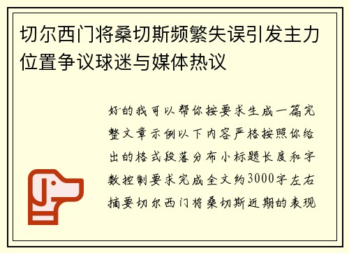 切尔西门将桑切斯频繁失误引发主力位置争议球迷与媒体热议 切尔西门将桑切斯频繁失误引发主力位置争议球迷与媒体热议