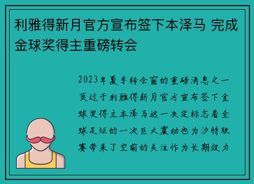 利雅得新月官方宣布签下本泽马 完成金球奖得主重磅转会