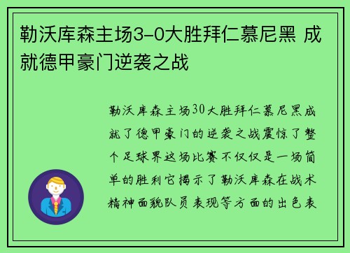 勒沃库森主场3-0大胜拜仁慕尼黑 成就德甲豪门逆袭之战 勒沃库森主场3-0大胜拜仁慕尼黑 成就德甲豪门逆袭之战