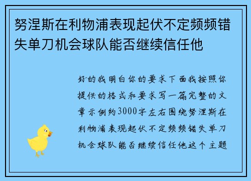 努涅斯在利物浦表现起伏不定频频错失单刀机会球队能否继续信任他 努涅斯在利物浦表现起伏不定频频错失单刀机会球队能否继续信任他