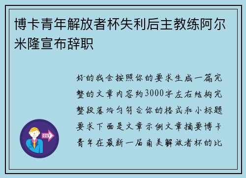 博卡青年解放者杯失利后主教练阿尔米隆宣布辞职 博卡青年解放者杯失利后主教练阿尔米隆宣布辞职