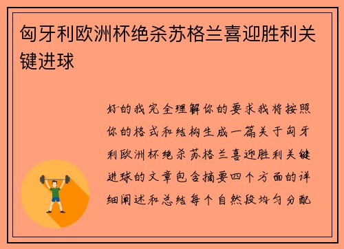 匈牙利欧洲杯绝杀苏格兰喜迎胜利关键进球