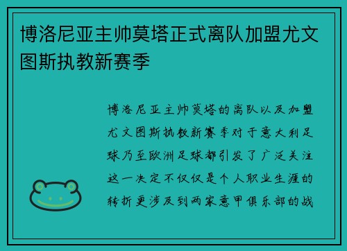 博洛尼亚主帅莫塔正式离队加盟尤文图斯执教新赛季 博洛尼亚主帅莫塔正式离队加盟尤文图斯执教新赛季